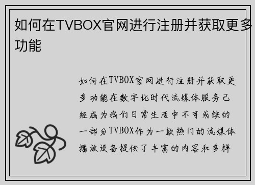 如何在TVBOX官网进行注册并获取更多功能